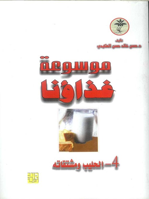 Title details for موسوعة غذاؤنا - الحليب ومشتقاته by حسن خالد حسن العكيدي - Available